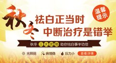 免费试治白斑 1元享受全套检查